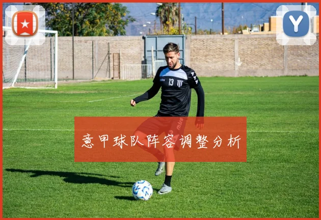 意甲球队阵容调整分析