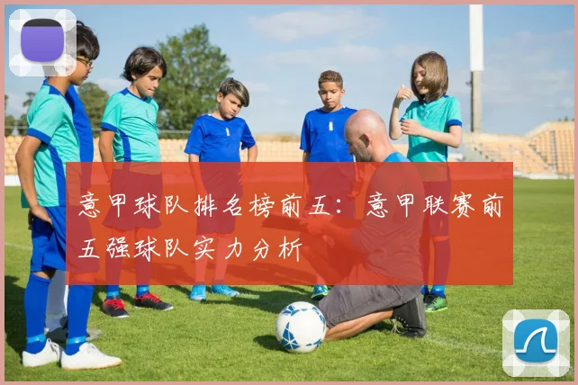 意甲球队排名榜前五：意甲联赛前五强球队实力分析