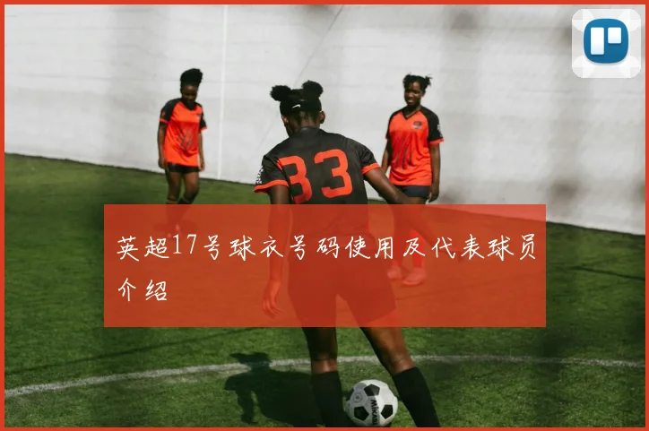 英超17号球衣号码使用及代表球员介绍