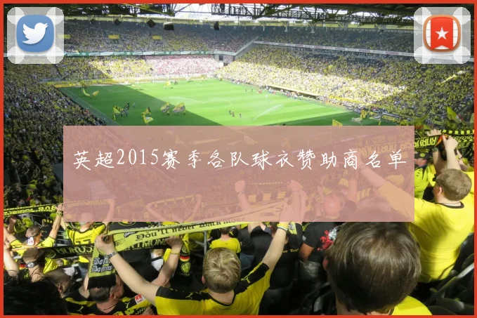 英超2015赛季各队球衣赞助商名单