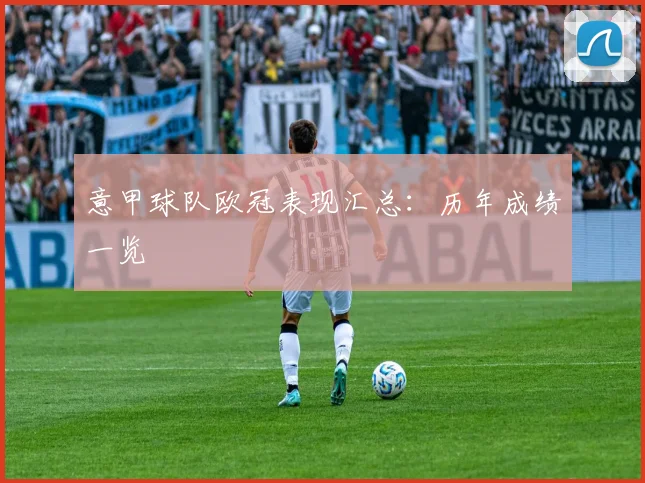 意甲球队欧冠表现汇总:历年成绩一览