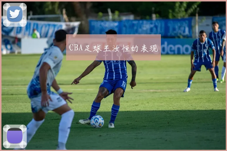 CBA足球王汝恒的表现