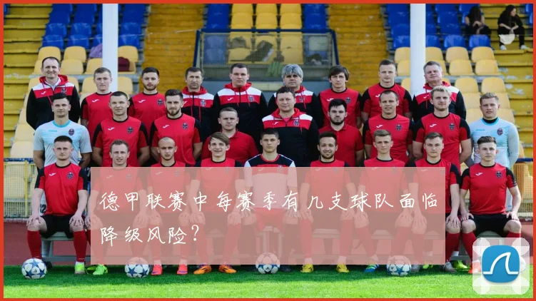 德甲联赛中每赛季有几支球队面临降级风险？