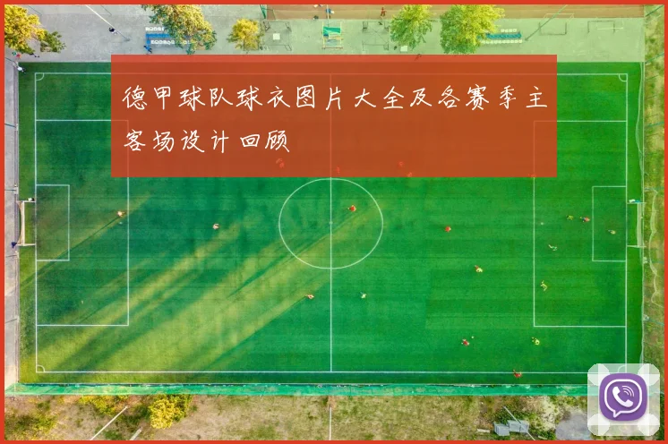 德甲球队球衣图片大全及各赛季主客场设计回顾