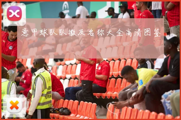 意甲球队队徽及名称大全高清图鉴