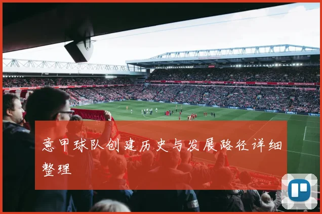 意甲球队创建历史与发展路径详细整理