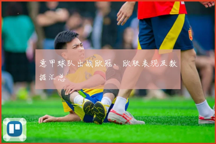 意甲球队出战欧冠、欧联表现及数据汇总