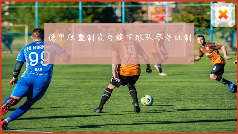 德甲联盟制度与旗下球队参与机制