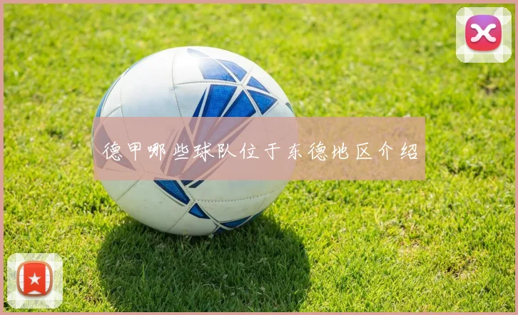 德甲哪些球队位于东德地区介绍